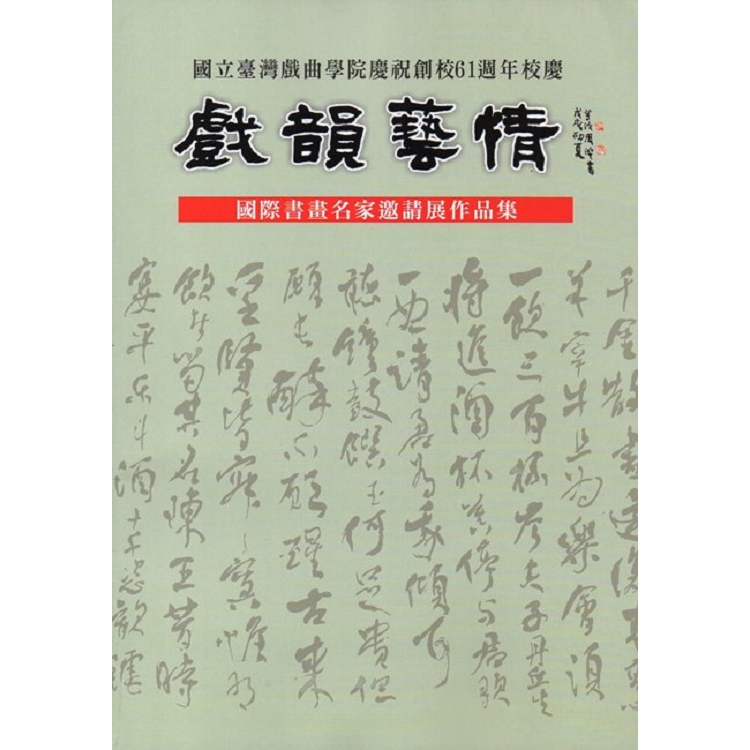 國立臺灣戲曲學院慶祝創校61週年校慶：戲韻藝情國際書畫名家邀請展作品集 | 拾書所