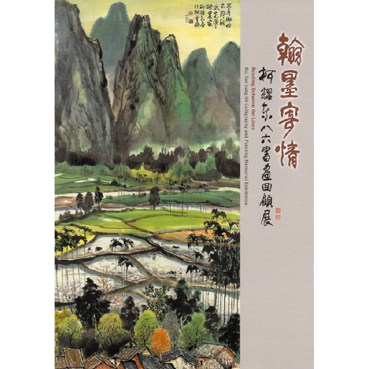 翰墨寄情：柯耀東八六書畫回顧展 | 拾書所