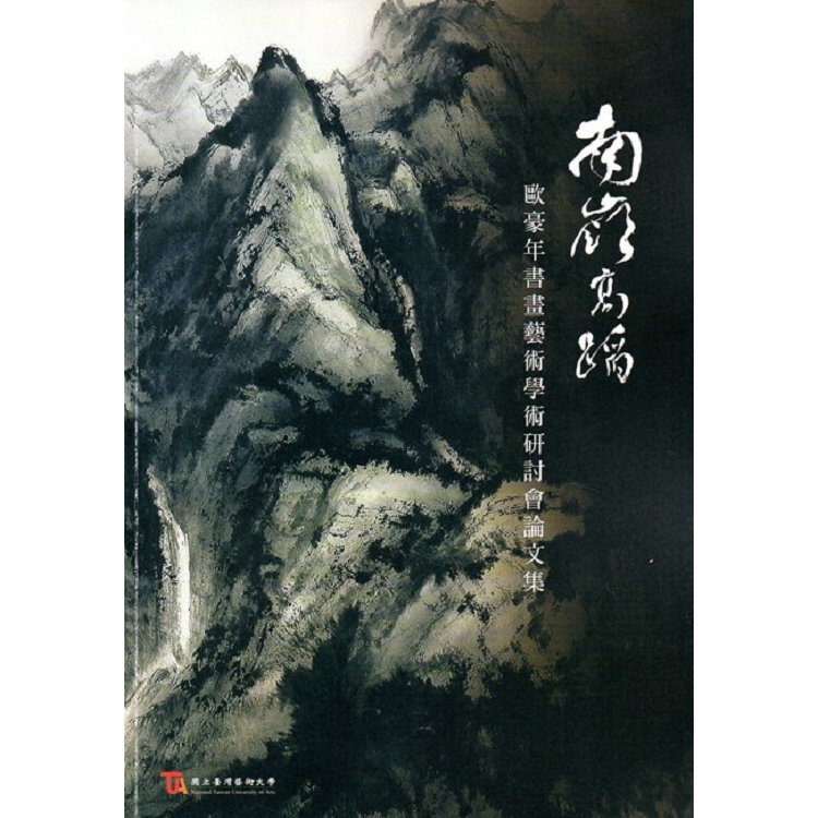 南嶺高蹈：歐豪年書畫藝術學術研討會論文集 | 拾書所