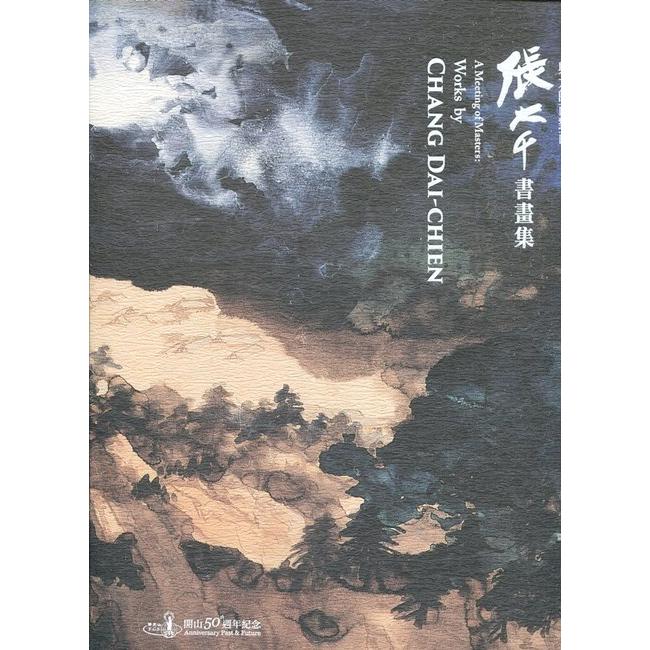 與大師面對面-張大千書畫集[精裝] | 拾書所