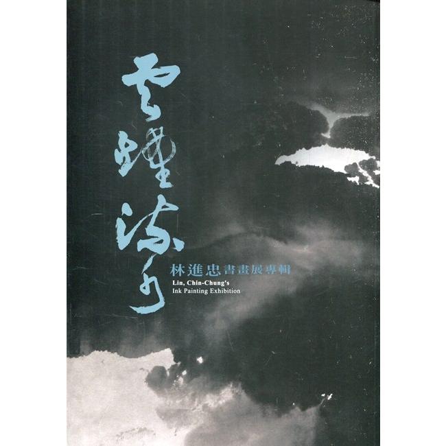 雲煙流水:林進忠書畫展專輯 | 拾書所