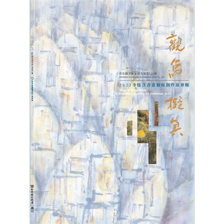 觀象‧擬真：彰化縣美術家接力展第110棒李憶含2023書畫藝術創作展專輯【金石堂、博客來熱銷】