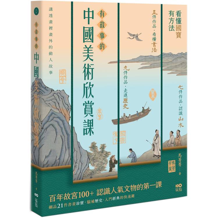 有故事的中國美術欣賞課：看懂國寶，有方法，認識人氣文物的快速鍵【金石堂、博客來熱銷】