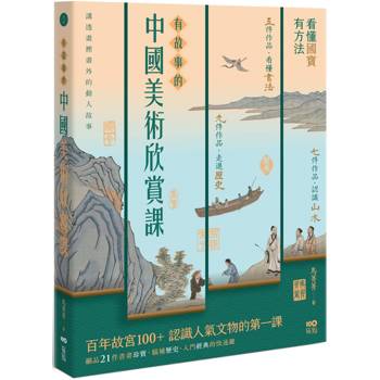 【電子書】有故事的中國美術欣賞課（二版）