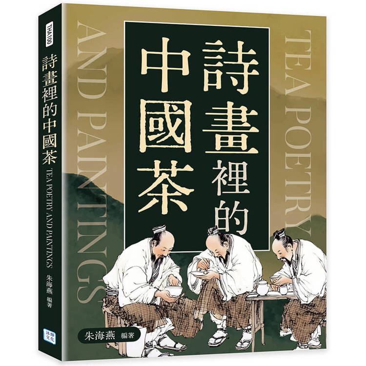 詩畫裡的中國茶【金石堂、博客來熱銷】