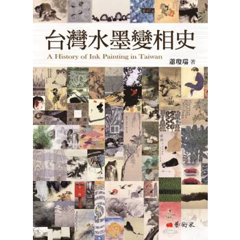 台灣水墨變相史