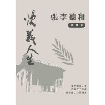 快義人生：張李德和書畫集