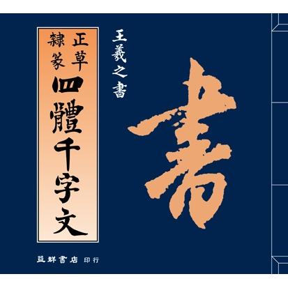 四體千字文【金石堂、博客來熱銷】