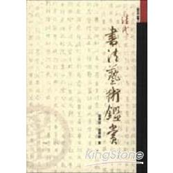 清代書法藝術鑑賞 | 拾書所