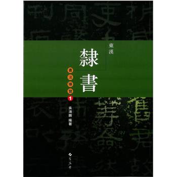 東漢隸書