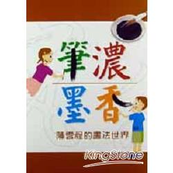 筆濃墨香：陳雲程的書法世界 | 拾書所