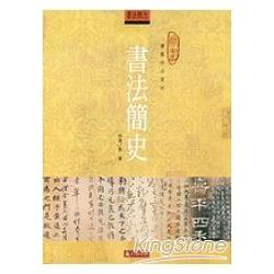 書法簡史 | 拾書所