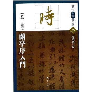 書法入門(15)晉王羲之蘭亭序入門