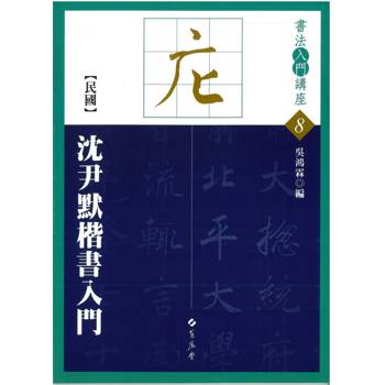 書法入門講座（8）沈尹默楷書入門