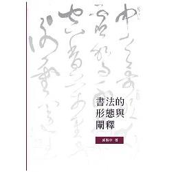 書法的形態與闡釋 | 拾書所