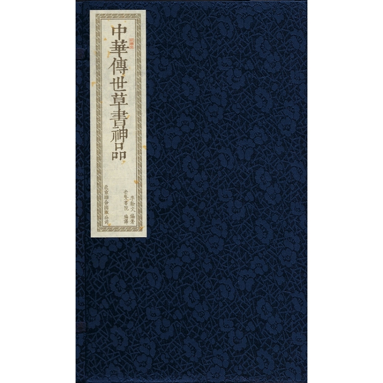 中華傳世草書神品(一函二冊) | 拾書所