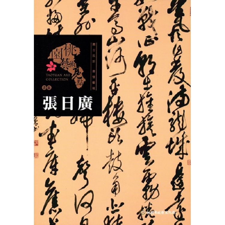 桃園藝術亮點 : 書藝 溯古拔新 書藝藝境 : 張日廣 | 拾書所