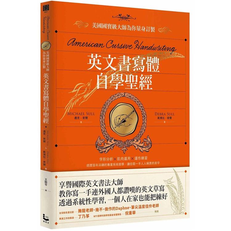 英文書寫體自學聖經：美國國寶級大師為你量身訂製，字形分析肌肉運用x運作練習，經歷百年淬鍊的專業系統教學，讓你寫一手人人稱羨的美字 | 拾書所