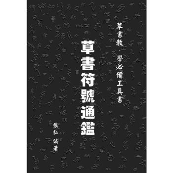 【電子書】草書符號通鑑