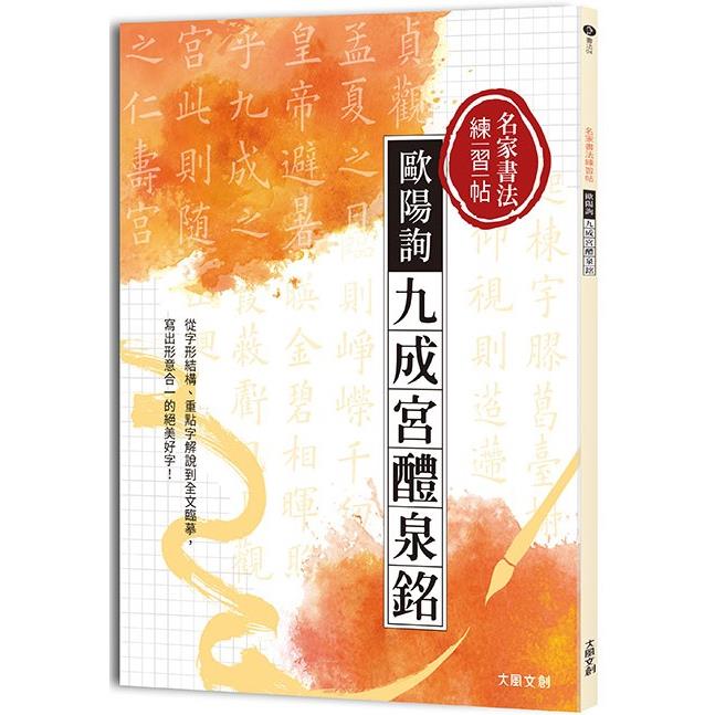 歐陽詢九成宮醴泉銘-楷書【金石堂、博客來熱銷】