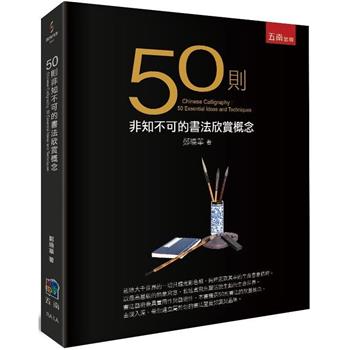 50則非知不可的書法欣賞概念(2版)