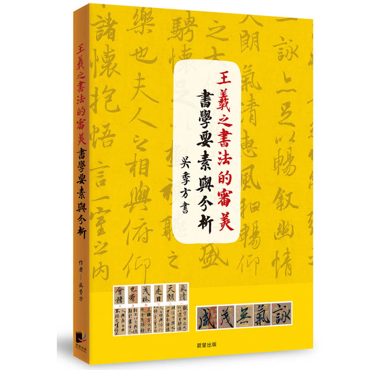 王羲之書法的審美書學要素與分析【金石堂、博客來熱銷】