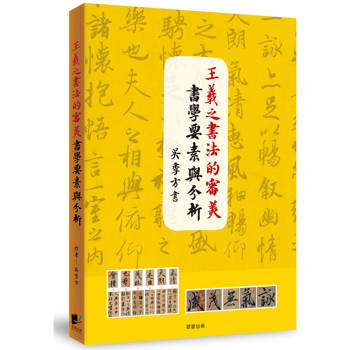 王羲之書法的審美書學要素與分析