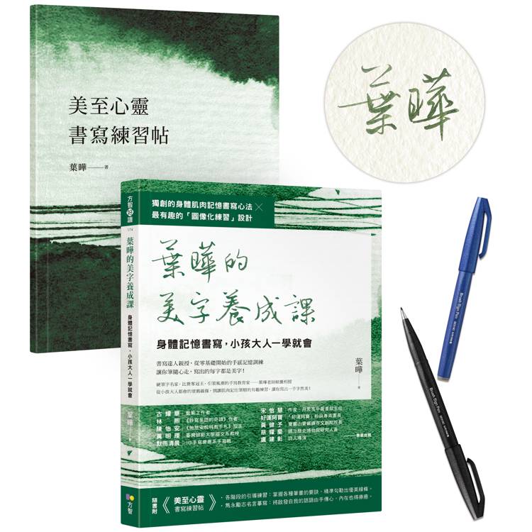 【作者親簽＋自由書寫柔繪筆1支】葉曄的美字養成課：身體記憶書寫，小孩大人一學就會(1書＋1練習帖)【金石堂、博客來熱銷】