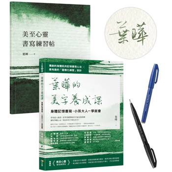 【作者親簽＋自由書寫柔繪筆1支】葉曄的美字養成課：身體記憶書寫，小孩大人一學就會(1書＋1練習帖)