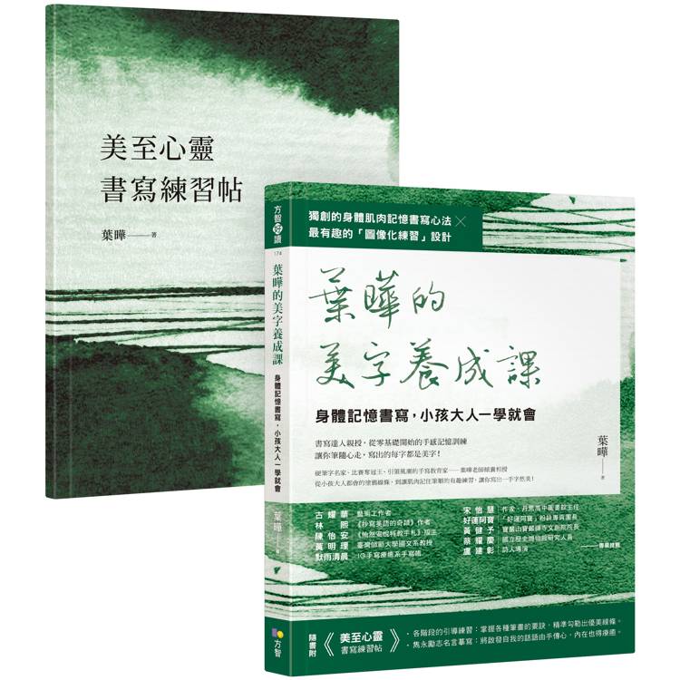 葉曄的美字養成課【1書＋1練習帖】：身體記憶書寫，小孩大人一學就會【金石堂、博客來熱銷】