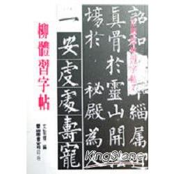 金石堂網路書店 柳體習字帖