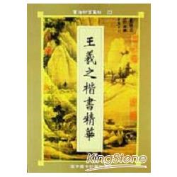 王羲之楷書精華 | 拾書所