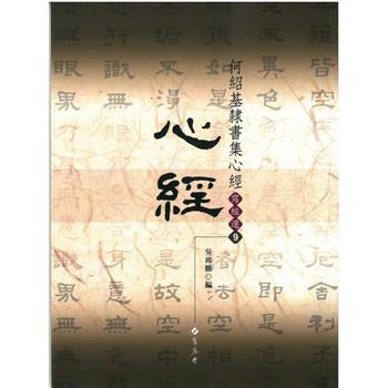 何紹基隸書集心經