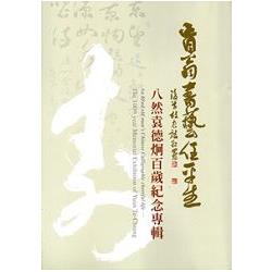 盲翁書藝任平生：八然袁德炯百歲紀念專輯 | 拾書所