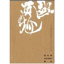 歐買尬－程代勒書法創作個展 | 拾書所