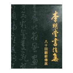 李明堂書法集 八十回顧薪傳展 | 拾書所