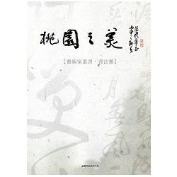 桃園之美--藝術家叢書(書法類) | 拾書所