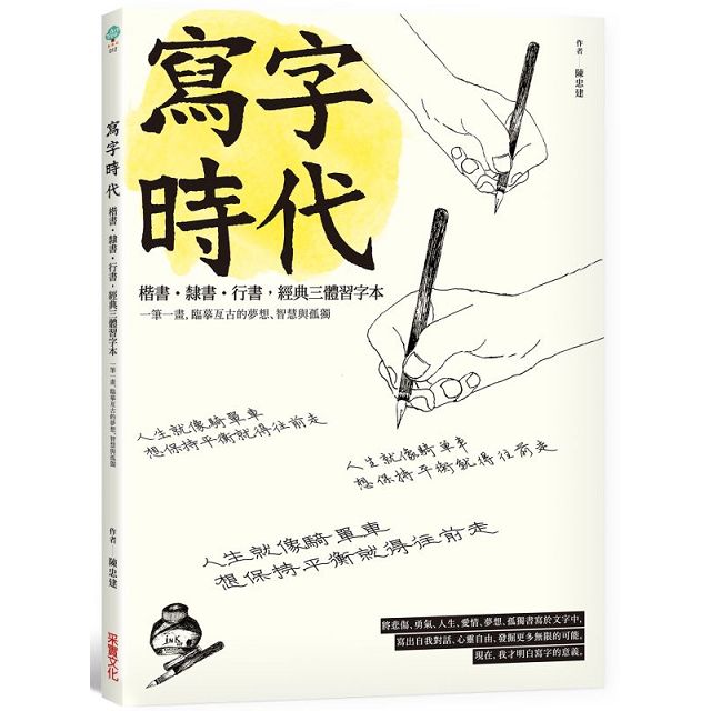 寫字時代 經典三體習字本 超值限量套組 寫字時代 手寫練習帖 加贈習字影音示範 日本原裝白金牌preppy本格鋼筆 專屬炫彩墨水2入 金石堂