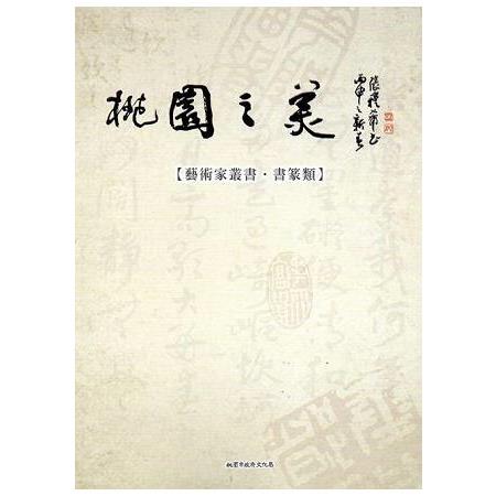 桃園之美：藝術家叢(書篆類) | 拾書所