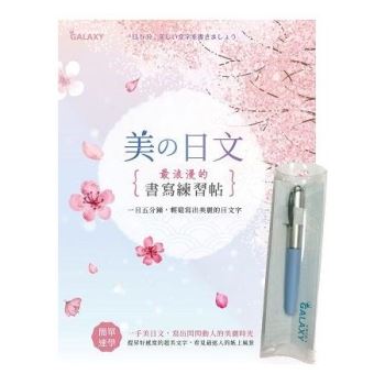 Galaxy－晴空藍鋼筆X美的日文‧浪漫的書寫練習帖寫練習帖