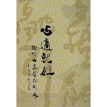 心適就好：謝坤山書藝陶刻展 | 拾書所