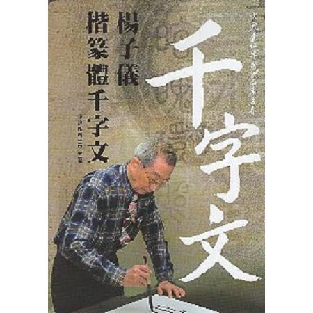 楊子儀楷篆體千字文 | 拾書所