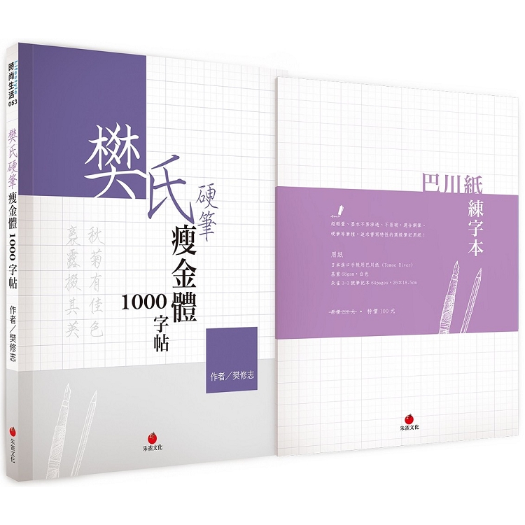 樊氏硬筆瘦金體1000字帖+巴川紙練字本 | 拾書所