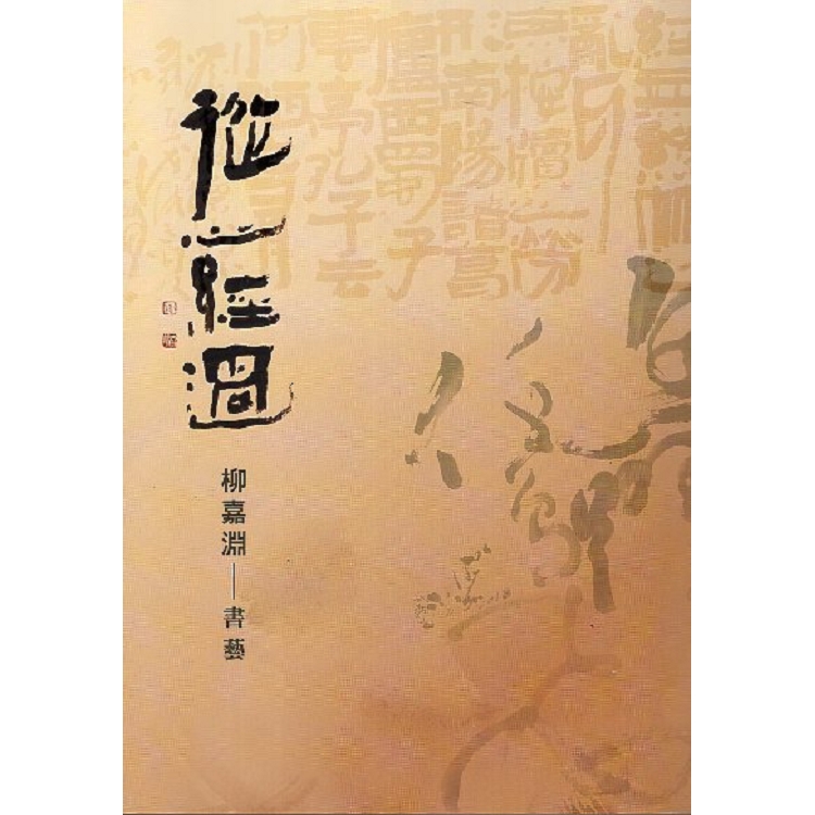 從心經過 : 柳嘉淵 書藝 | 拾書所