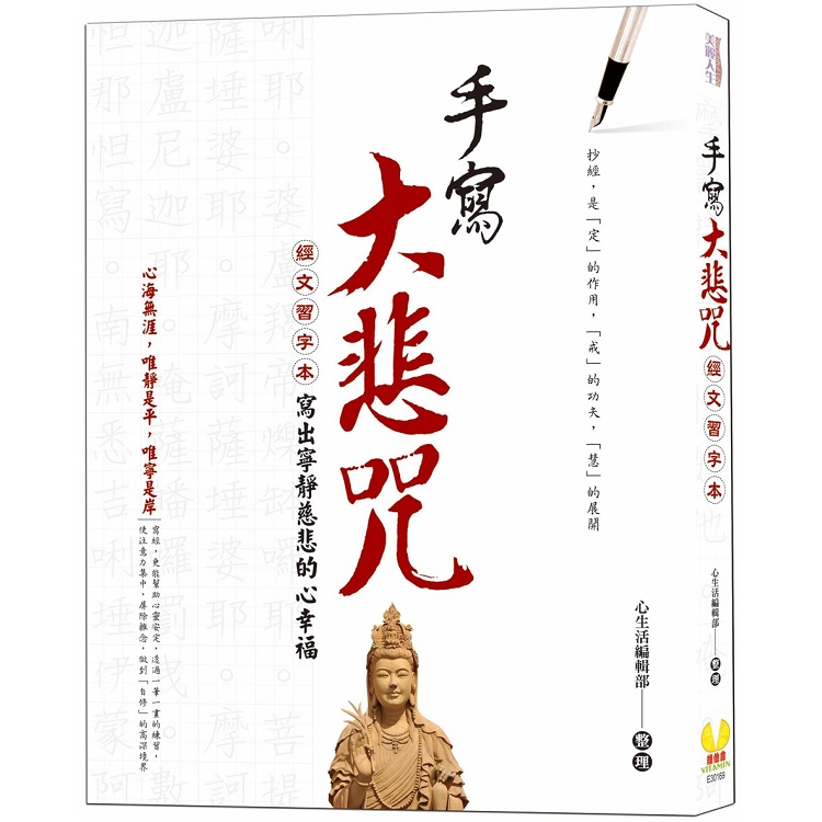 手寫大悲咒：經文習字本，寫出寧靜慈悲的心幸福 | 拾書所