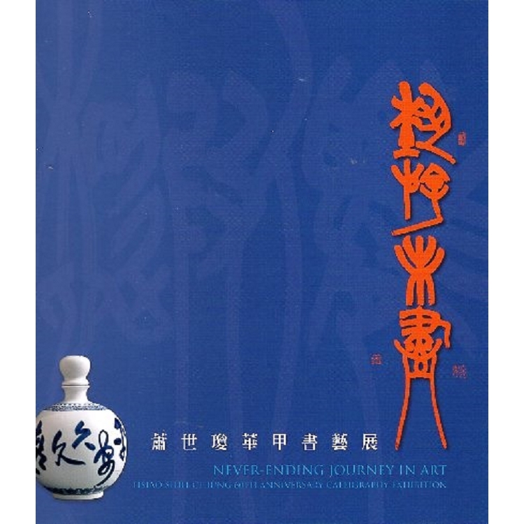 藝游未盡-蕭世瓊華甲書藝展 | 拾書所