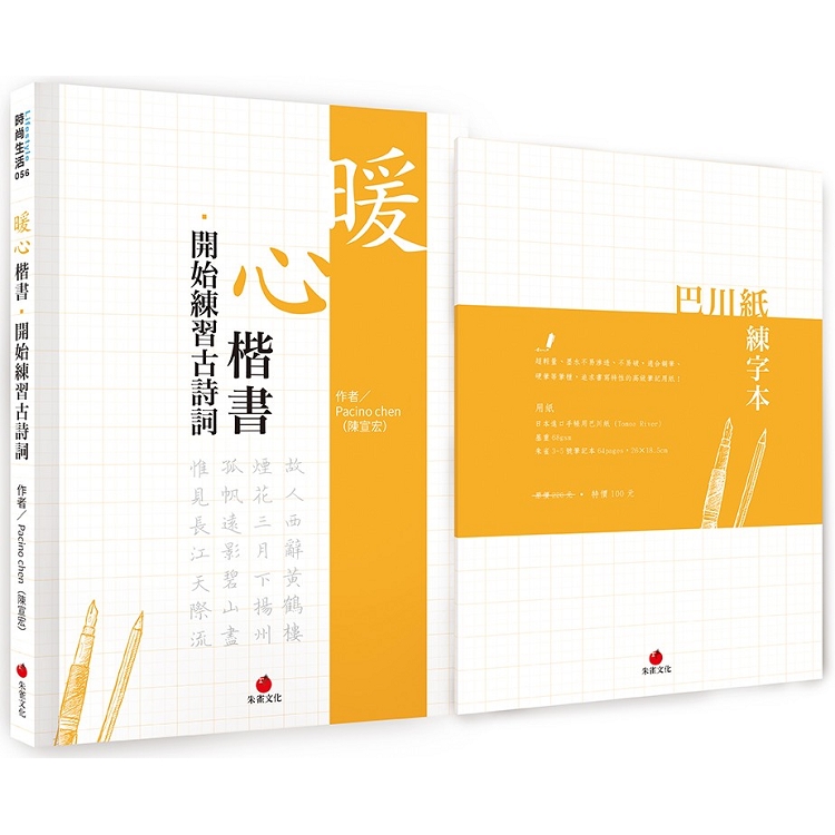 暖心楷書.開始練習古詩詞+巴川紙練字本 | 拾書所