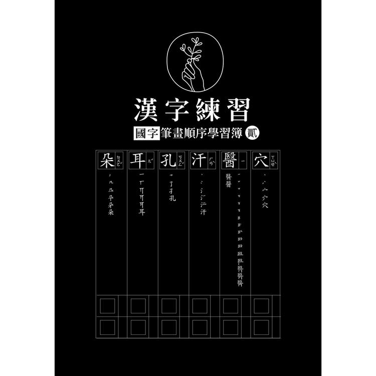 漢字練習國字筆畫順序練習簿 (貳)(鋼筆專用紙)【金石堂、博客來熱銷】