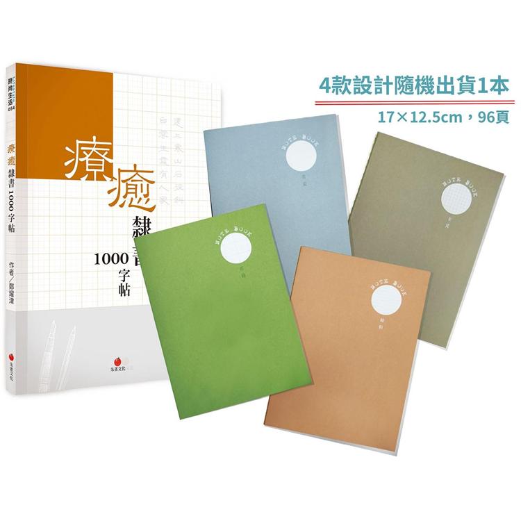 療癒隸書1000字帖+2號巴川紙筆記本【金石堂、博客來熱銷】