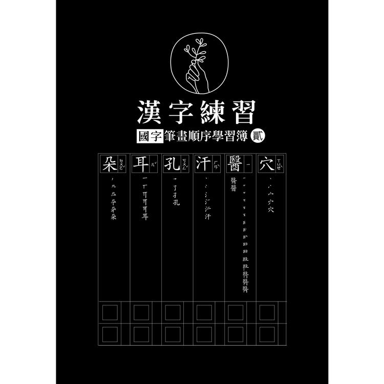 漢字練習國字筆畫順序練習簿 (貳)(鋼筆練習本/一套四冊)【金石堂、博客來熱銷】